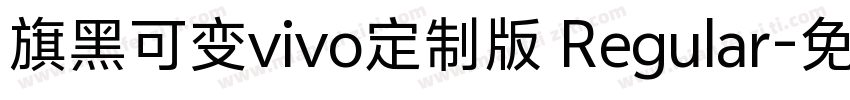 旗黑可变vivo定制版 Regular字体转换